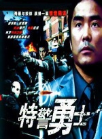 特警勇士封面图