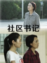 社区书记封面图