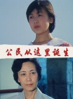 公民从这里诞生封面图