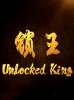 锁王封面图