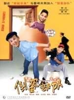 倒蛋部队封面图