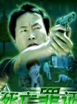 死亡罪证封面图