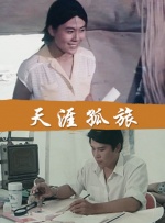 天涯孤旅封面图