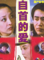 自首的爱封面图