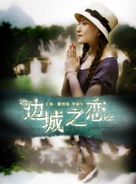 边城之恋封面图