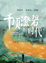 千顷澄碧的时代封面图