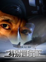 特别通行证封面图