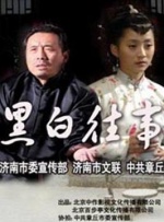 黑白往事封面图