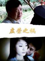 虚荣之祸封面图