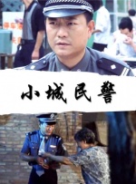 小城民警封面图