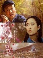 相思女子客店封面图