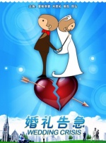 婚礼告急封面图