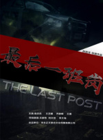 最后一班岗封面图
