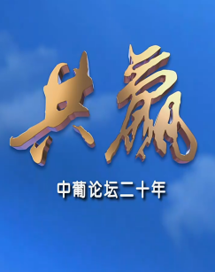 共赢——中葡论坛二十年封面图