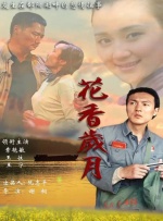 花香岁月封面图