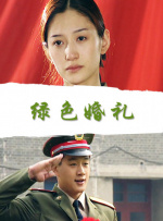 绿色婚礼封面图