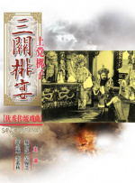 三关排宴（晋剧）封面图