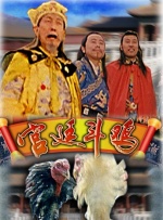 宫廷斗鸡封面图