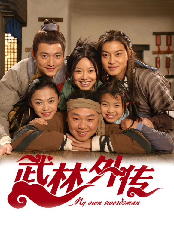 武林外传封面图