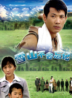 雪山不会忘记封面图