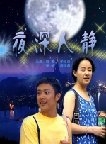 夜深人静封面图