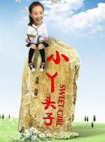 小丫头子封面图