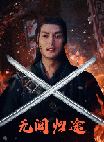 无间归途封面图