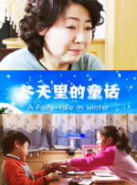 冬天里的童话封面图