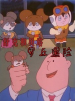 舒克和贝塔之罗丘遇险封面图