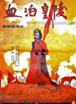 血泊皇陵封面图