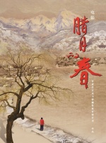 腊月的春封面图