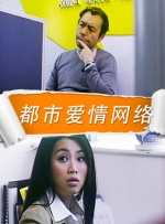 都市爱情网络封面图