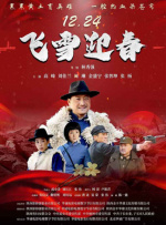 飞雪迎春封面图