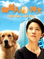 蜘蛛人与神犬封面图