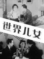 世界儿女封面图