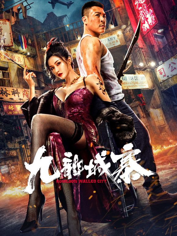 九龙城寨封面图
