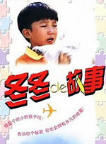 冬冬的故事封面图