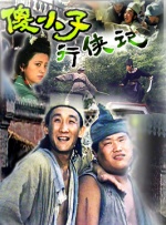 傻小子行侠记封面图