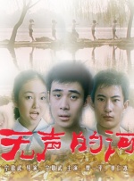 无声的河封面图
