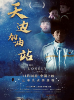 天边加油站封面图