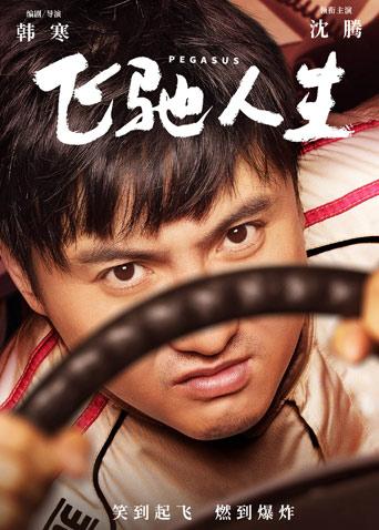 飞驰人生封面图