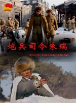炮兵司令朱瑞封面图