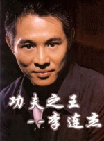 中国武侠电影人物志(48)功夫之王--李连杰封面图