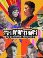 我的姥姥我的妈封面图