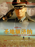 圣地额济纳封面图