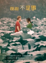 那都不是事封面图