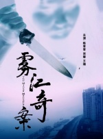 雾江奇案封面图