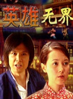 英雄无界封面图