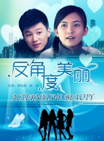 反角度美丽封面图