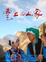 云上的人家封面图